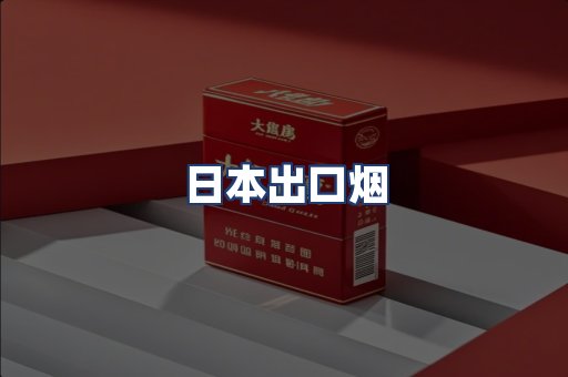 日本出口烟
